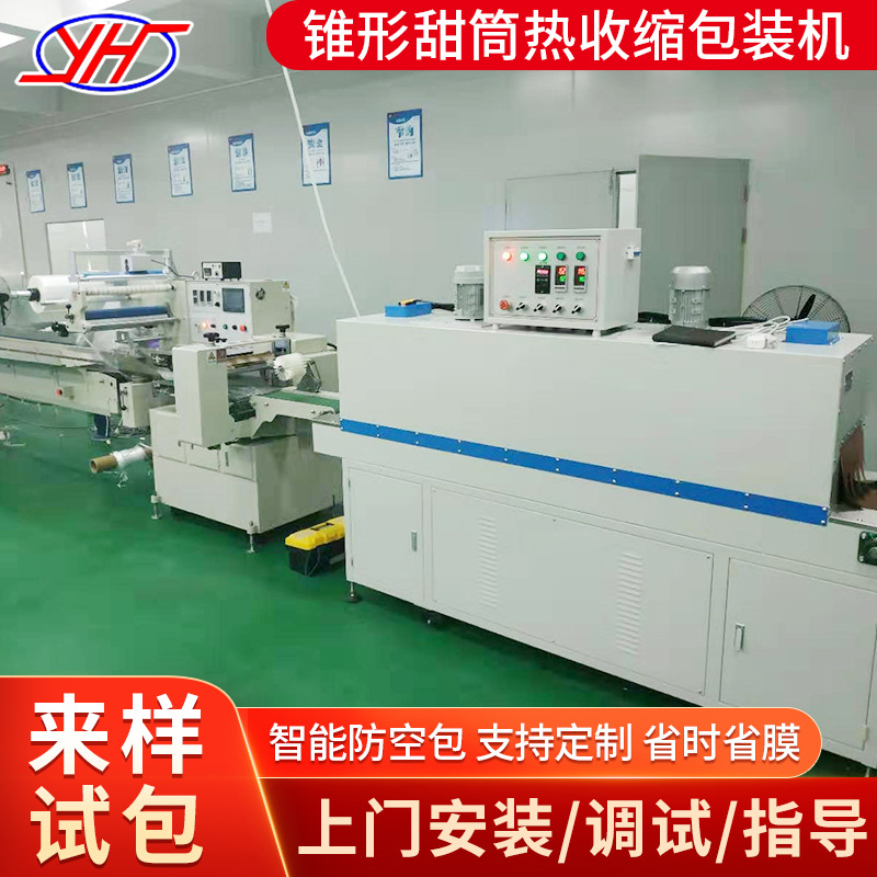 可定制锥形甜筒热收缩包装机 多功能高速全自动热收缩包装机