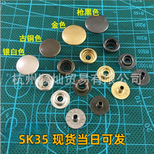 日本YKKSK35四合扣按扣弹簧扣YKK金属铜纽扣各类金属色