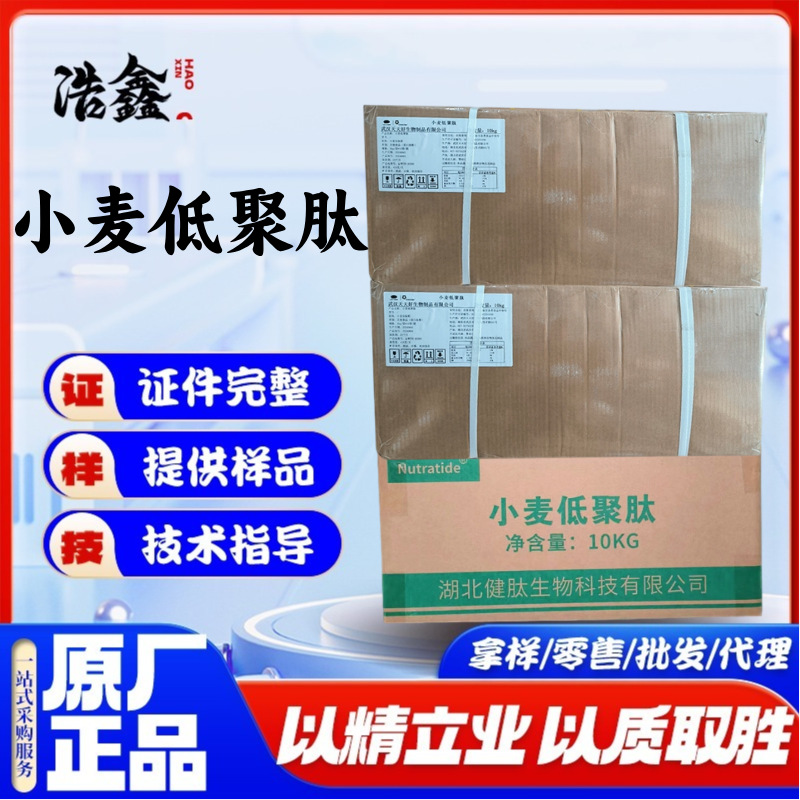 湖北健肽小麦低聚肽小麦蛋白肽小分子植物肽 天天好小麦低聚肽粉