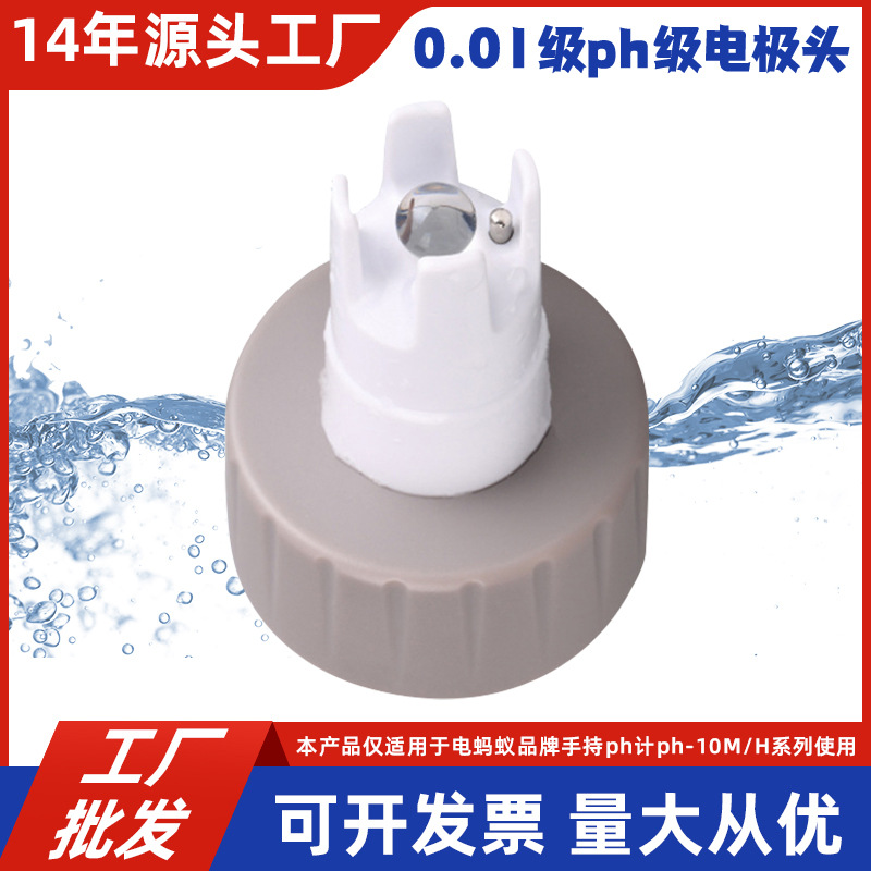 电蚂蚁pH计球面电极头PH-10M-T水质酸碱度测试计可更换式玻璃探头
