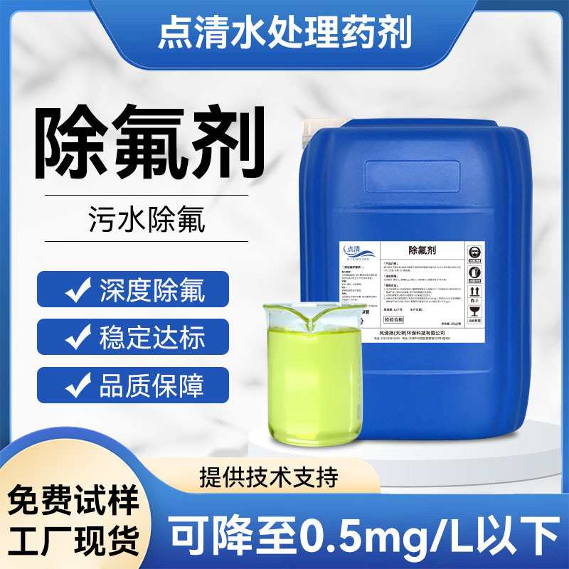 工业废水除氟剂重金属含氟污水去除剂光伏锂电化工深度处理剂厂家