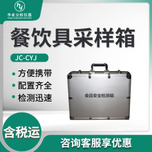 食物安全检测 食物中毒样品中致病菌快速筛查JC-CYJ 餐饮具采样箱
