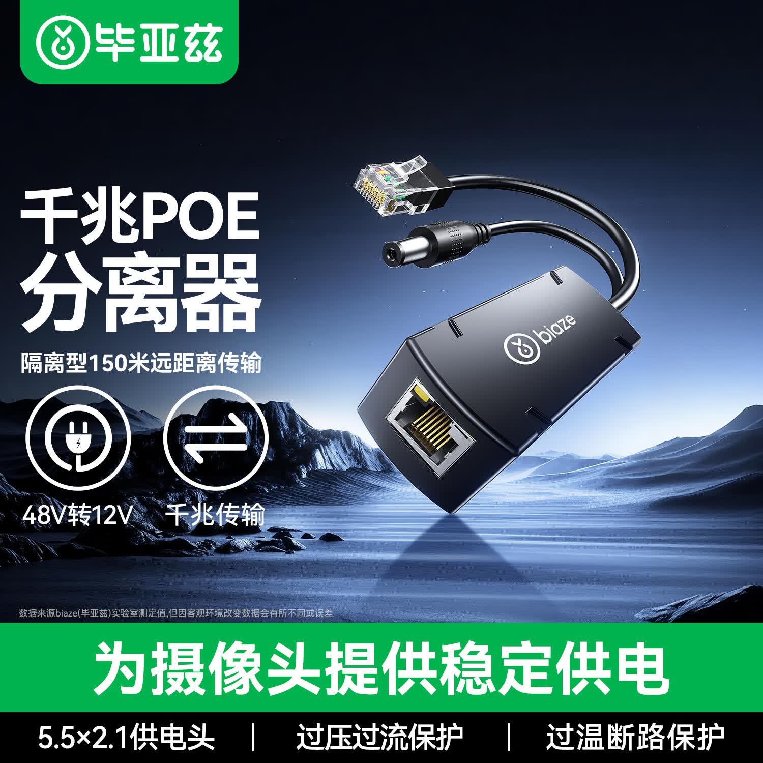 毕亚兹POE分离器隔离千兆网线供电模块国标48V转12V1.2A兼容zh252