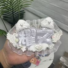耀文露思双字应援挂件反光DIY成品创意明星周边不织布毛毡饰品