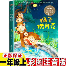 猴子捞月亮注音版张晓凡选编一年级上册必读的课外书长江文艺出版