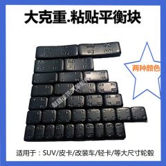 改造車オフロード車バランスブロックピックアップトラックのタイヤの動バランススティックブロック黒グレー10グラム20グラム25グラム30