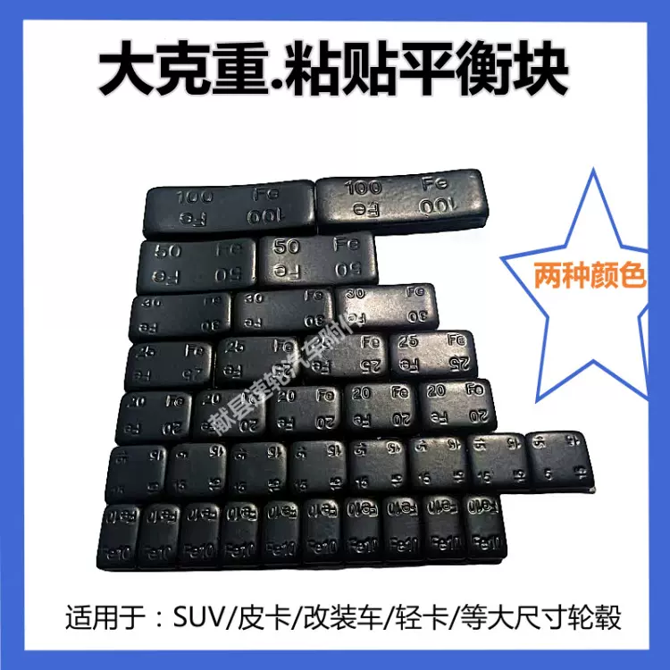 改装车越野车平衡块皮卡车轮胎动平衡粘块黑色灰色10克20克25克30