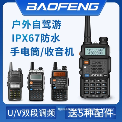 Vehicle-mounted interphone, Baofeng Uv-5R Kilometer 5W8W