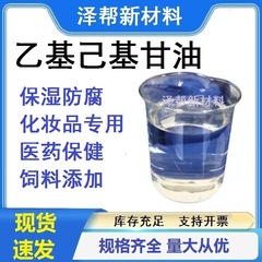 エチルヘキシルグリセリン98％オクシドグリセリン新化粧品防腐剤のスポット供給