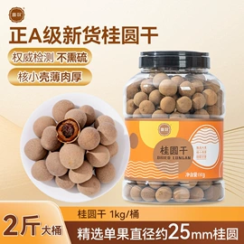 桂圆肉/龙眼肉;桂圆干