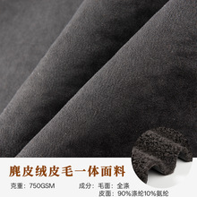 麂皮绒复合羊羔毛皮毛一体面料750g加厚保暖女装机车服外套毛绒布