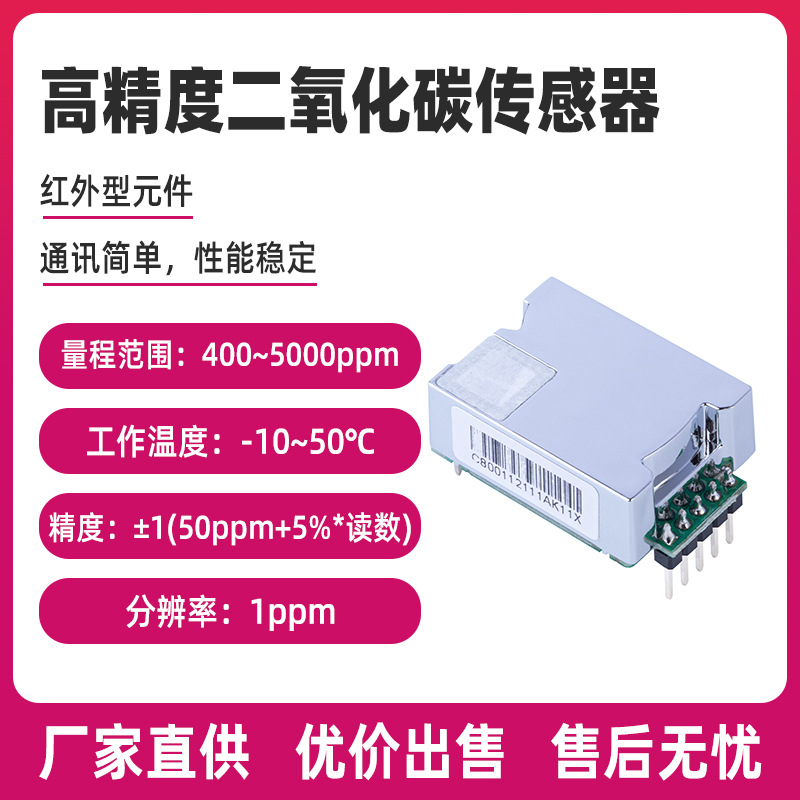 高精度红外数字式CO2浓度检测空气质量检测HC8通用二氧化碳传感器