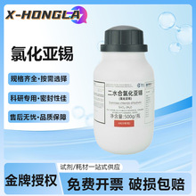 西陇科学二水合氯化亚锡分析纯AR500gCAS号10025-69-1高纯度