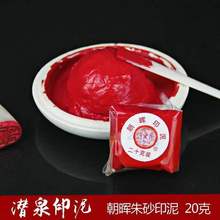 文房四宝书画潜泉20克袋装朝晖朱砂篆刻印章红色印泥上海西冷印社