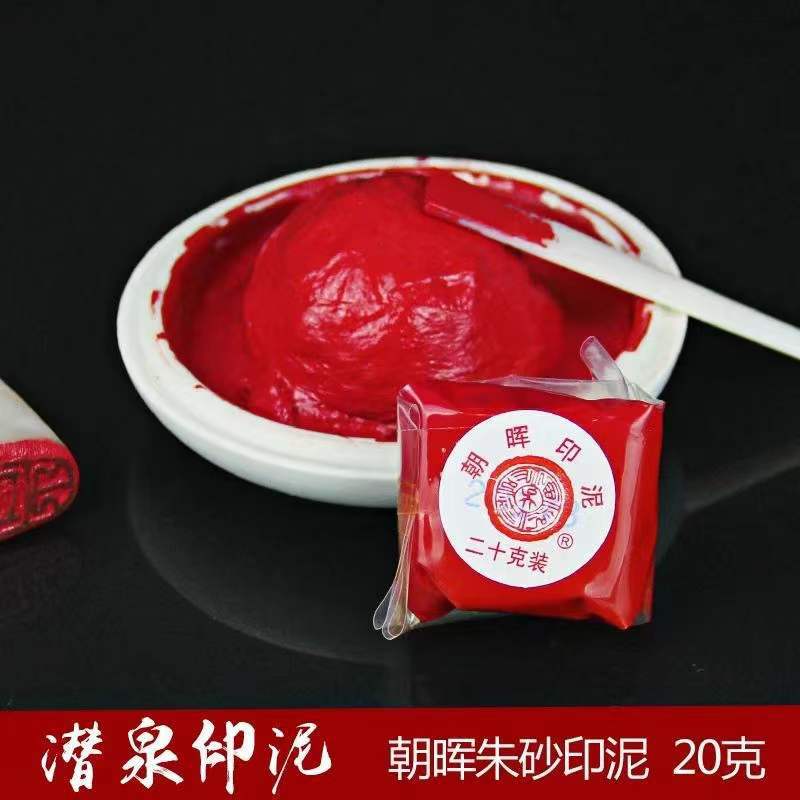 文房四宝书画潜泉20克袋装朝晖朱砂篆刻印章红色印泥上海西冷印社