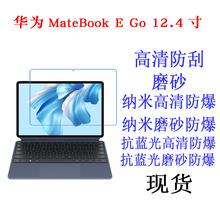 适用于华为HUAWEI MateBOOK E Go 12.4寸笔记本电脑保护膜 贴膜