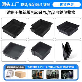 适用焕新版ModelY/3特斯拉YL中控储物盒扶手箱收纳盒座椅下储物盒