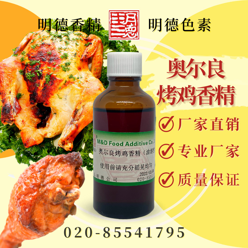 奥尔良烤鸡香精(奥尔良烤鸡翅/奥尔良/烤鸡)MFC-Y91024 |腌料使用