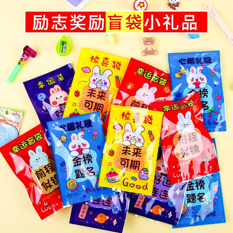 创意儿童盲袋幸运励志盲盒玩具小学生幼儿园可爱礼品文具奖品福袋