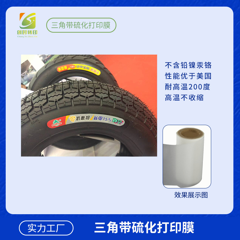 189模内硅橡胶硫化打印膜 硫化打印膜 汽车轮胎硫化打印膜