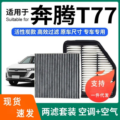 Compatible with Bestune T77 air conditioning filter + air filter set, activated carbon filter, car air filter for Bestune T77