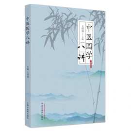 中医国学八讲 王明强 主编 中医文化历史演讲 古代学家与中国医学