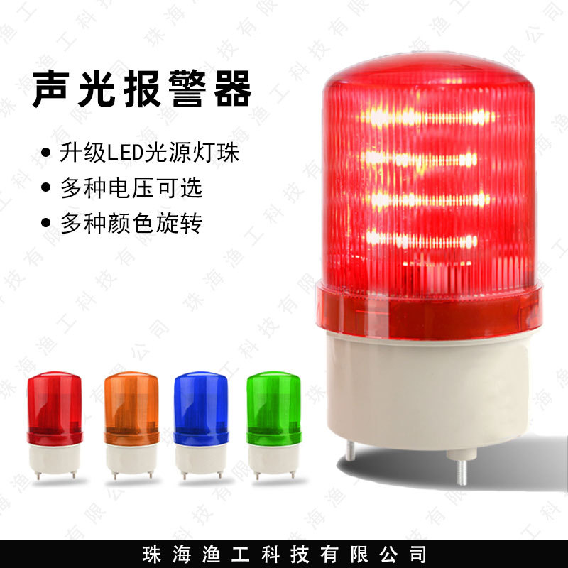 声光报警器YG-1101J警示灯 380v220v24v 12vLED旋转报警灯断电报