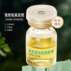 真皮斑溶斑液老年斑免技术提取液黄褐斑祛斑液溶斑油精华液化妆品