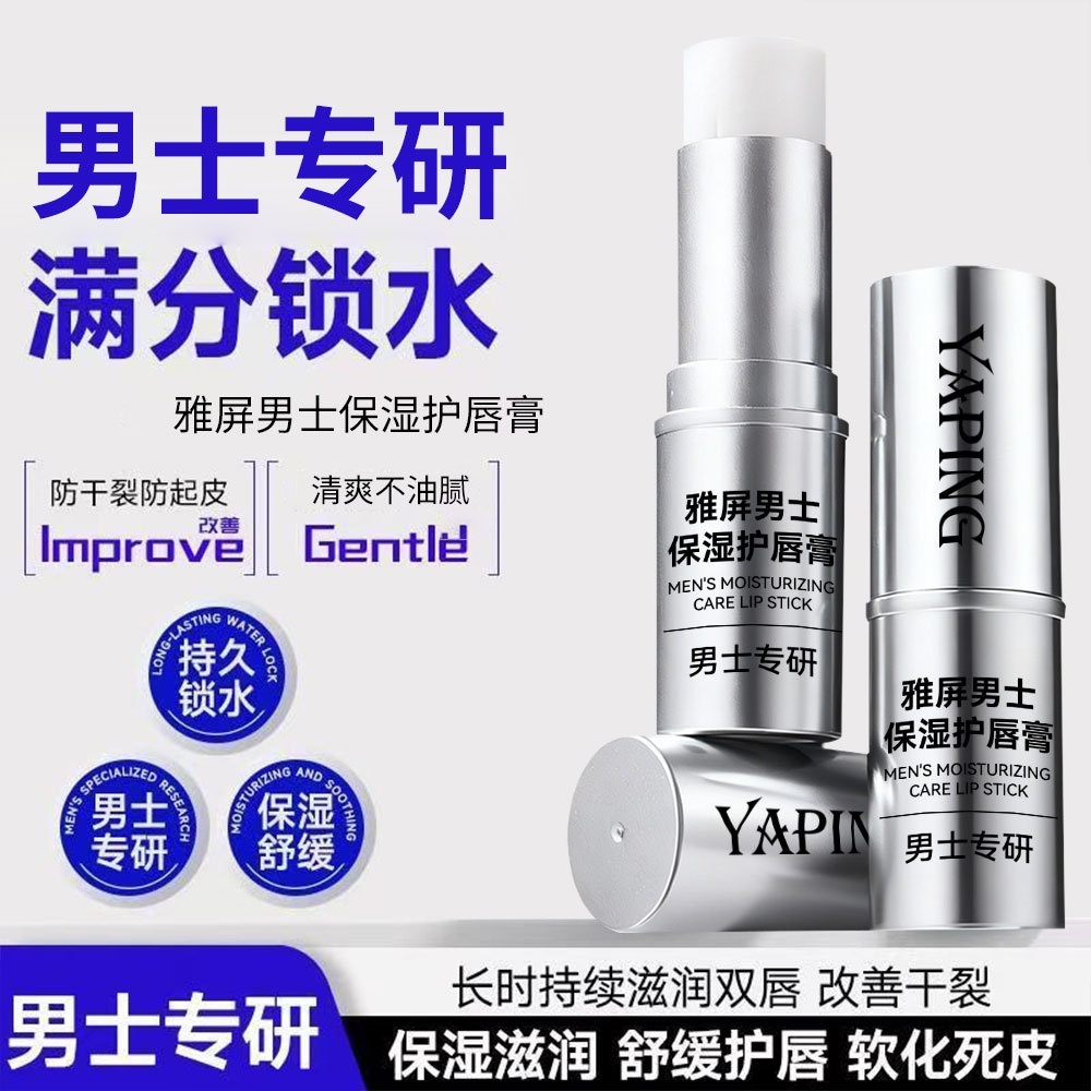 YaPing Men's Moisturizing Lip Balm: Soothes, moisturizes, and prevents dryness and cracking in autumn and winter; non-greasy.