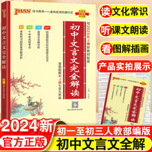 24版高中文言文完全解读高中语文必背古诗文译注及赏析详解必备