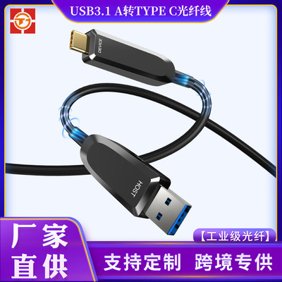 USB3.1-A轉TYPE-C光纖線 10Gbps快速傳輸向下兼容2.0高清光纖線