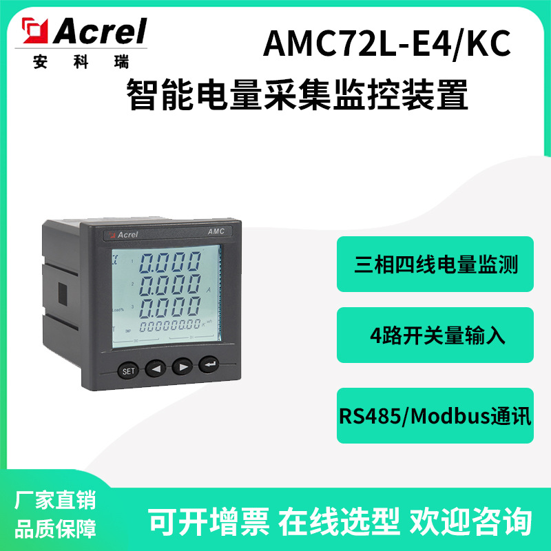 安科瑞三相四线电能表AMC72L-E4/KC标配RS485通讯开关量2DI2DO