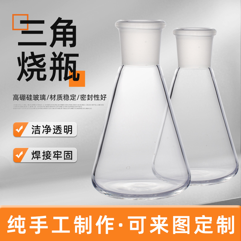 玻璃锥形瓶三角烧瓶耐高温酸碱高硼硅玻璃瓶烧瓶化学实验室器材