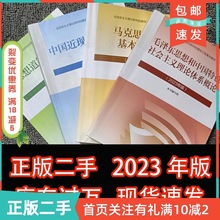 二手正版毛概2025年版2025马克思主义基本原理思想道德中国近代史