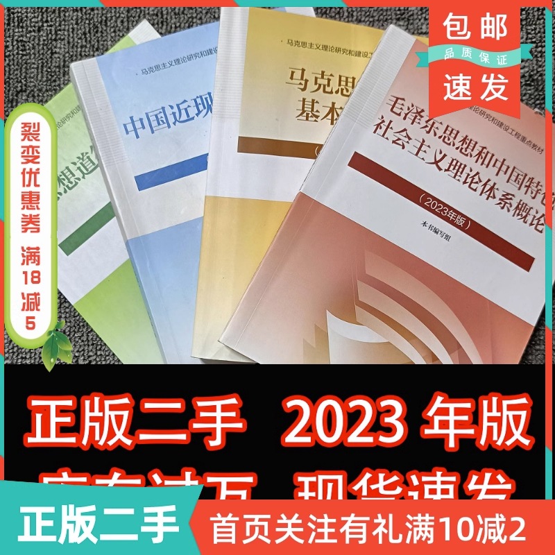 二手正版毛概2025年版2025马克思主义基本原理思想道德中国近代史