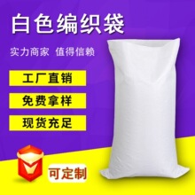 白色塑料pp编织袋  可定制防水覆膜蛇皮袋印刷搬家打包袋厂家批发