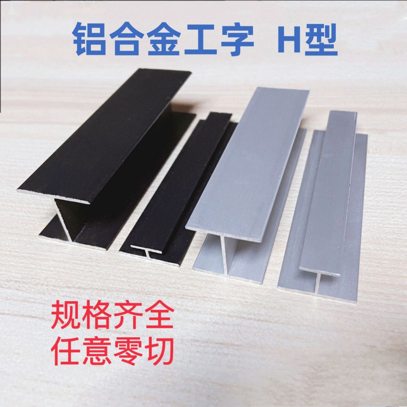 铝合金工字槽H型铝材黑色银色玻璃木板拼接双面U型收口条卡槽轨道