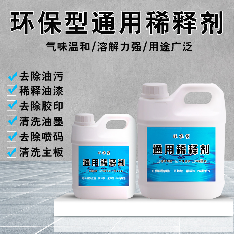 通用型水性稀释剂喷码油墨油污清洗剂硝基漆油漆稀料胶印去除剂