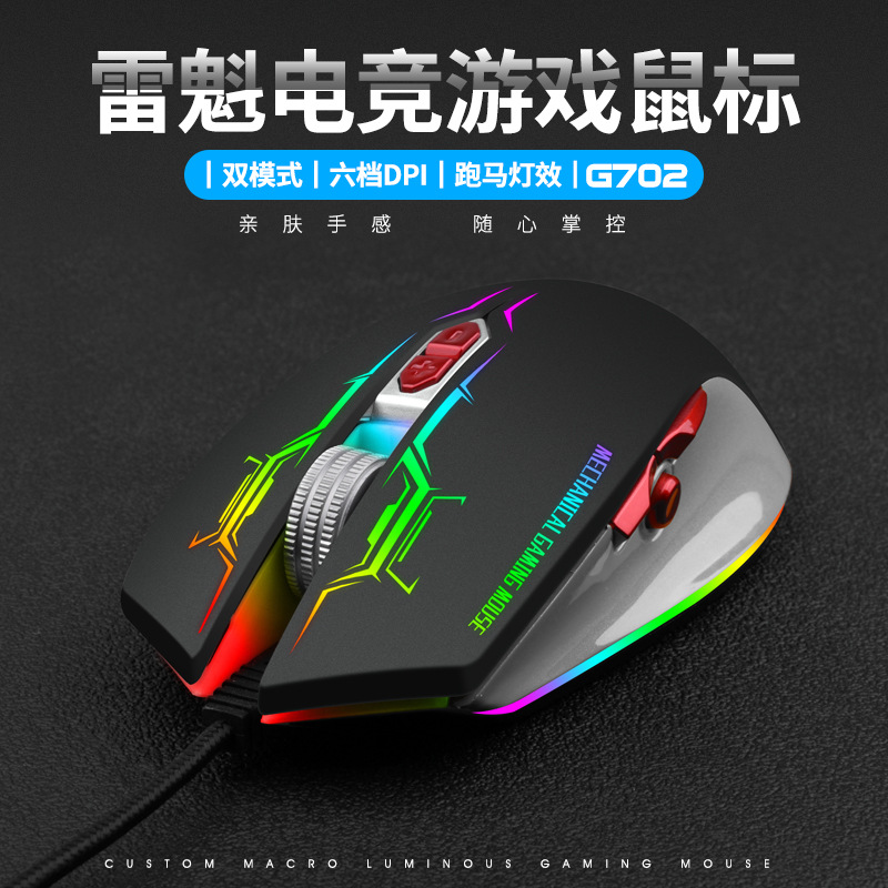 雷魁G702游戏鼠标宏定义USB有线电竞机械鼠标ebay亚马逊跨境工厂