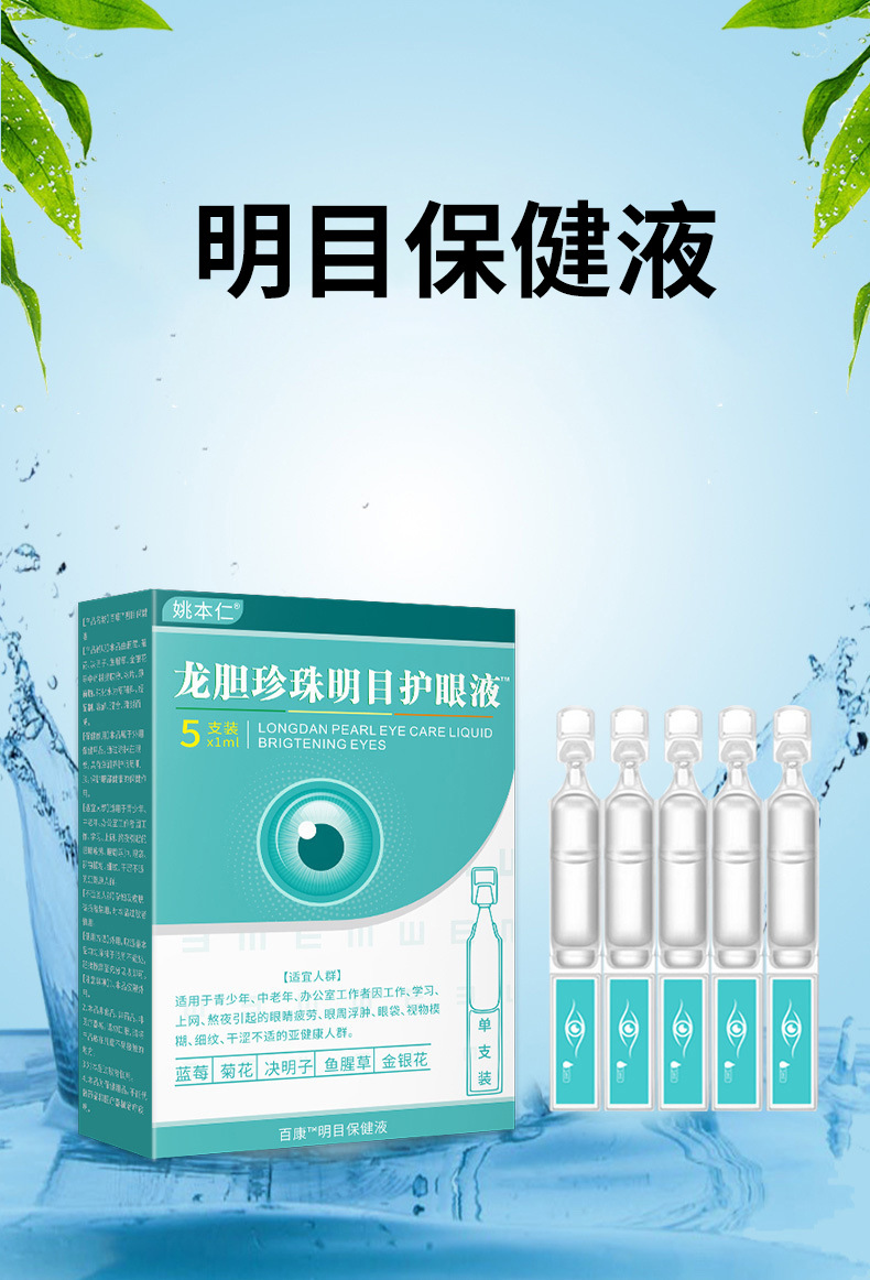 Longdan Zhenzhu Eye Care Liquid Herbal Eye Drops 5 Vials x 1ml OEM Customization in use