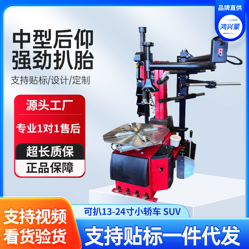 鸿兴蒙轮胎扒胎机24寸后仰扒胎机三点式压胎轮胎拆装机防爆胎扒胎