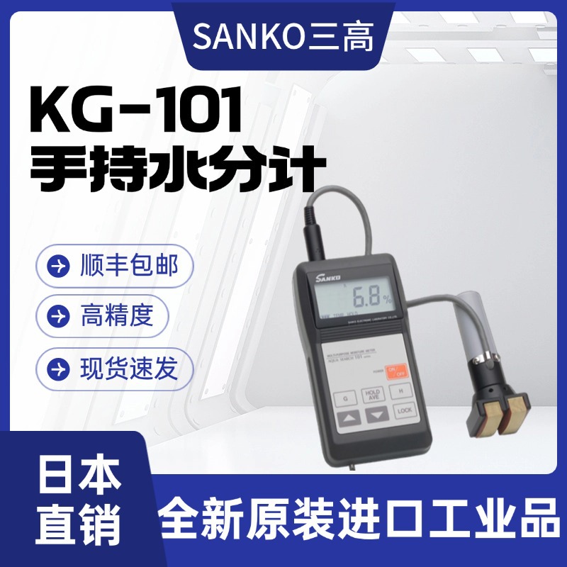 SANKO三高直流电阻型KG-101 纸板水分仪平均值显示LCD显示屏现货