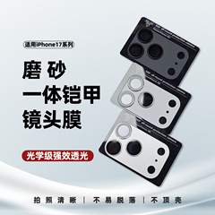 适用苹果17promax磨砂一体铠甲镜头膜17pro全包防爆镜头膜AR增透
