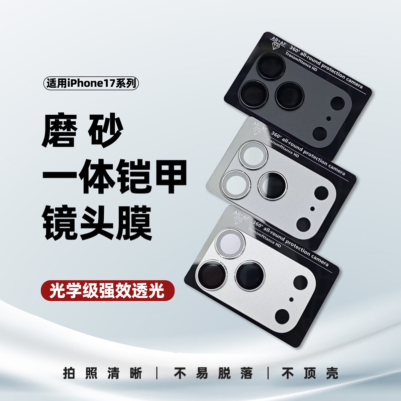 适用苹果17promax磨砂一体铠甲镜头膜17pro全包防爆镜头膜AR增透|undefined