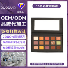 OEM/ODM加工定制 15色眼影盘闪粉高光珠光哑光大地色彩妆