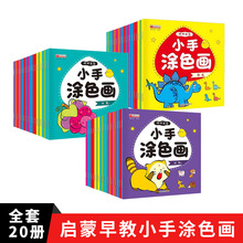 小手涂色本画画书全20册2-3-6岁儿童幼儿园画涂鸦学绘画本填色本