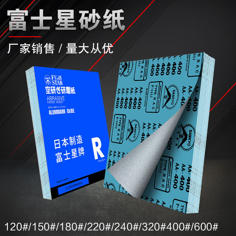 富士星牌日本砂纸耐磨正品sankyo打磨工具墙面红木家具干砂纸