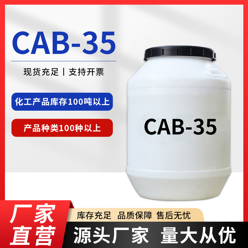 现货批发CAB椰油酰胺丙基甜菜碱洗涤原料表面活性剂洗涤剂cab-35