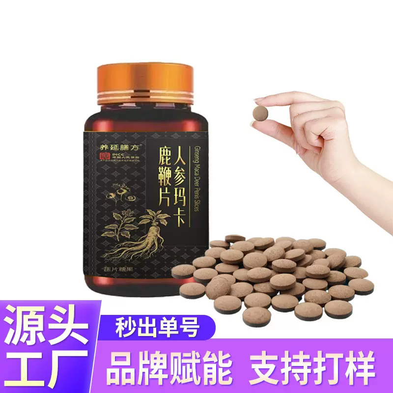 人参玛咖片牡蛎滋补片灵芝桑椹鹿鞭鹿血片 人黄精枸杞牡蛎鹿鞭片