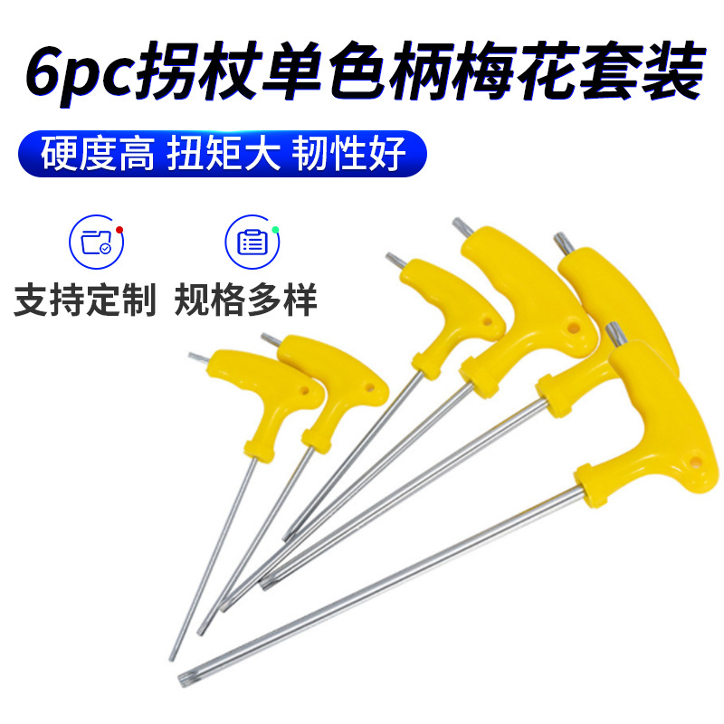6pc单色拐杖柄梅花套装梅花板手维修工具T型六角柄扳手拆卸梅花形